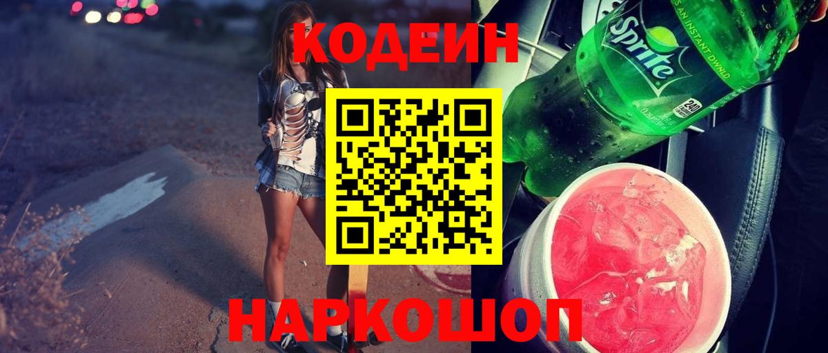 Кодеин Purple Drank  Вход с VPN  Codein напиток Lean (лин)  Майкоп 